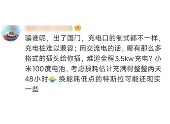 有人稱小米SU7出國自駕只能慢充 要充2天2夜 小米李肖爽：氣笑了 封面圖