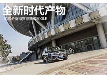 全新時代產(chǎn)物 試駕全新梅賽德斯奔馳GLE 封面圖