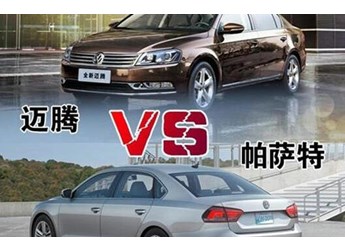 邁騰和帕薩特購買哪個更值 封面圖