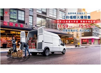 江鈴福順預(yù)售火爆開啟，預(yù)售價(jià)格11.59萬元起 封面圖