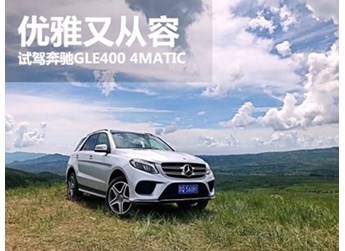 優(yōu)雅又從容 萬車網(wǎng)試駕奔馳GLE400 4MATIC 封面圖