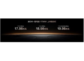 一車全能，家用首選！唐DM-i智駕版 175KM長續(xù)航版上市售價17.98萬起