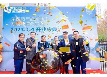 坐標柳州！東風風行全國首家新能源銷售體驗中心開業(yè)