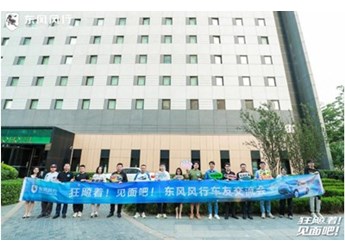 邁向客戶型企業(yè)！東風風行車友交流會和狂飚發(fā)布會完美收官 封面圖