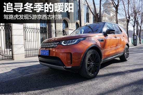 追尋冬季的暖陽 駕路虎發(fā)現5游京西古村落