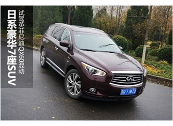 日系豪華7座SUV 試駕英菲尼迪QX60混動(dòng)