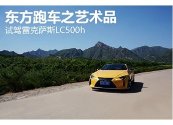 東方跑車之藝術(shù)品 試駕雷克薩斯LC500h
