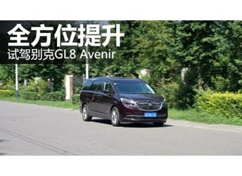 全方位提升 試駕別克GL8 Avenir