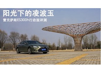 陽光下的凌波玉 雷克薩斯ES300h行政版評測 封面圖