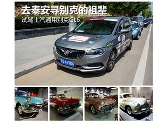 去泰安尋別克的祖輩 試駕上汽通用別克GL6