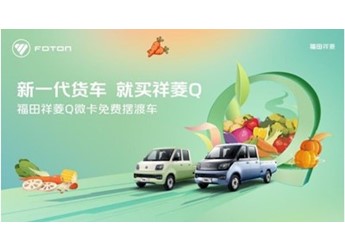 新一代貨車就買(mǎi)祥菱Q 福田祥菱Q帶您感受菜博會(huì)的視覺(jué)盛宴 封面圖