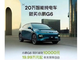 小鵬G6全系優(yōu)惠1萬元！售價(jià)區(qū)間19.99萬-26.69萬元 封面圖