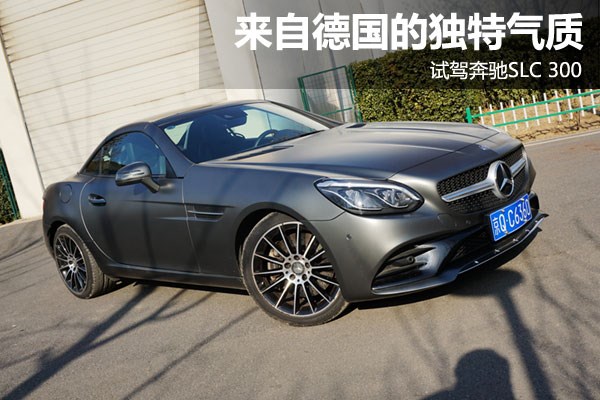 來自德國的獨特氣質 試駕奔馳SLC 300