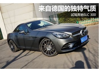 來自德國的獨特氣質(zhì) 試駕奔馳SLC 300