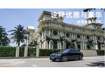 詮釋優(yōu)雅與豪華 試駕奔馳S450L