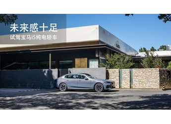 未來(lái)感十足  試駕寶馬i5純電轎車 封面圖