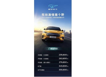2024款福特電馬正式上市 售價為23.98-35.98萬