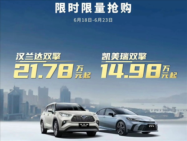 15萬買凱美瑞、21萬買漢蘭達！廣汽豐田618瘋狂大促：都是混動