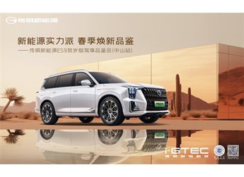 傳祺ES9賀歲版駕享品鑒會(huì)-中山站，開(kāi)啟智電新能源出行新體驗(yàn)