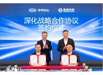 東風汽車與中汽中心簽署深化戰(zhàn)略合作協(xié)議 封面圖
