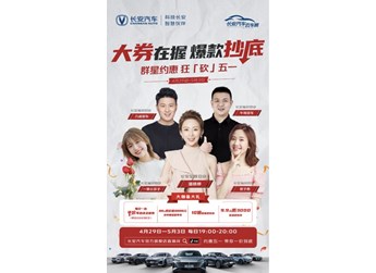 半價秒殺 +大額神券！長安汽車官方旗艦店抖音直播間五一爆款抄底 封面圖