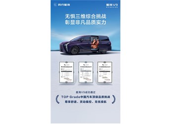 直擊用戶痛點|星海V9舒適、操控、續(xù)航TOP Grade三維綜合挑戰(zhàn)成功