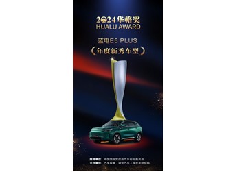 廣州車(chē)展期間獲5項(xiàng)大獎(jiǎng) 藍(lán)電E5 PLUS盡顯全能實(shí)力 封面圖