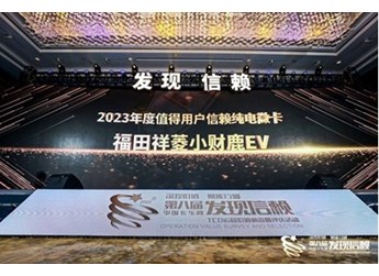 最值得信賴的純電微卡！福田祥菱小財(cái)鹿EV斬獲最終大獎(jiǎng) 封面圖