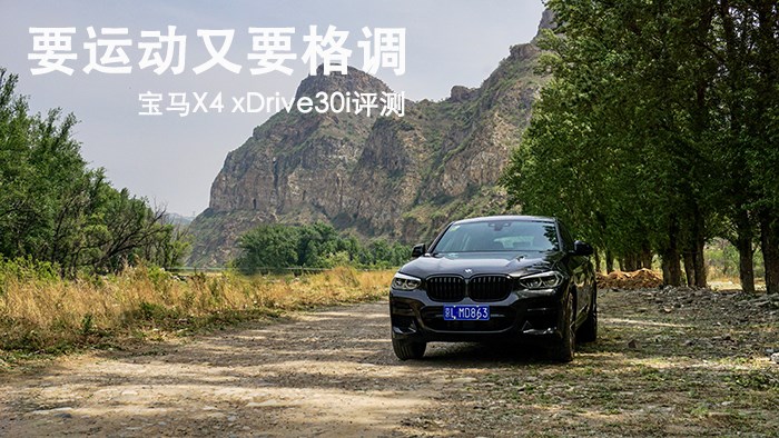 要運(yùn)動(dòng)又要格調(diào) 寶馬X4 xDrive30i評(píng)測(cè)
