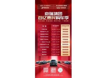史上最強購車政策 奇瑞集團發(fā)布百億購車鉅惠行動