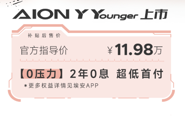 廣汽埃安AION Y Younger王炸登場 指導(dǎo)價11.98萬元
