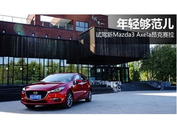 年輕夠范兒 試駕新Mazda3 Axela昂克賽拉
