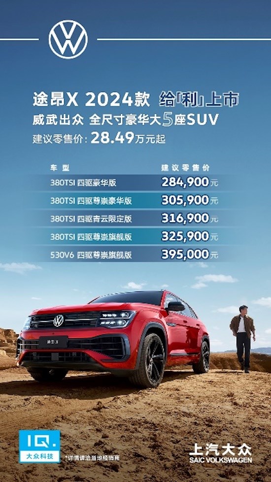 全系四驅(qū) 動(dòng)力配置雙升級 全尺寸豪華大五座SUV途昂X 2024款給“利”上市_fororder_image001