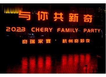 新起點(diǎn)，再出發(fā)，奇瑞開(kāi)啟科技出行新征途 封面圖