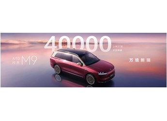 上市27天大定超4萬(wàn)臺(tái)，問(wèn)界M9 2025款如何重新定義豪華SUV？