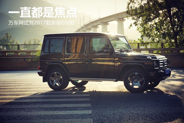 一直都是焦點(diǎn) 萬車網(wǎng)試駕2017款奔馳G500