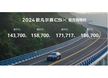 2024款東風(fēng)雪鐵龍凡爾賽C5 X上市 售14.37萬-18.67萬元