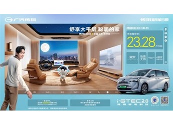 舒享大平層 聰明的家 廣汽傳祺E8+上市發(fā)布會(huì) 蘇州站