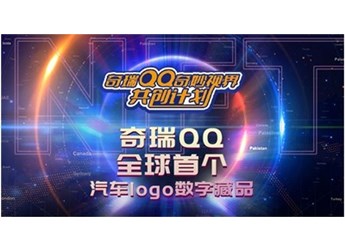 奇瑞QQ發(fā)行全球首款汽車(chē)logo NFT 封面圖