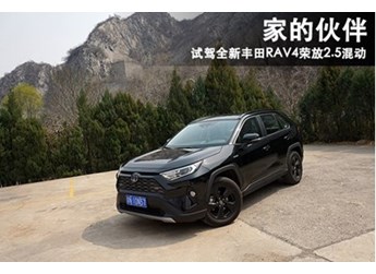 家的伙伴 試駕豐田RAV4榮放2.5L混動版